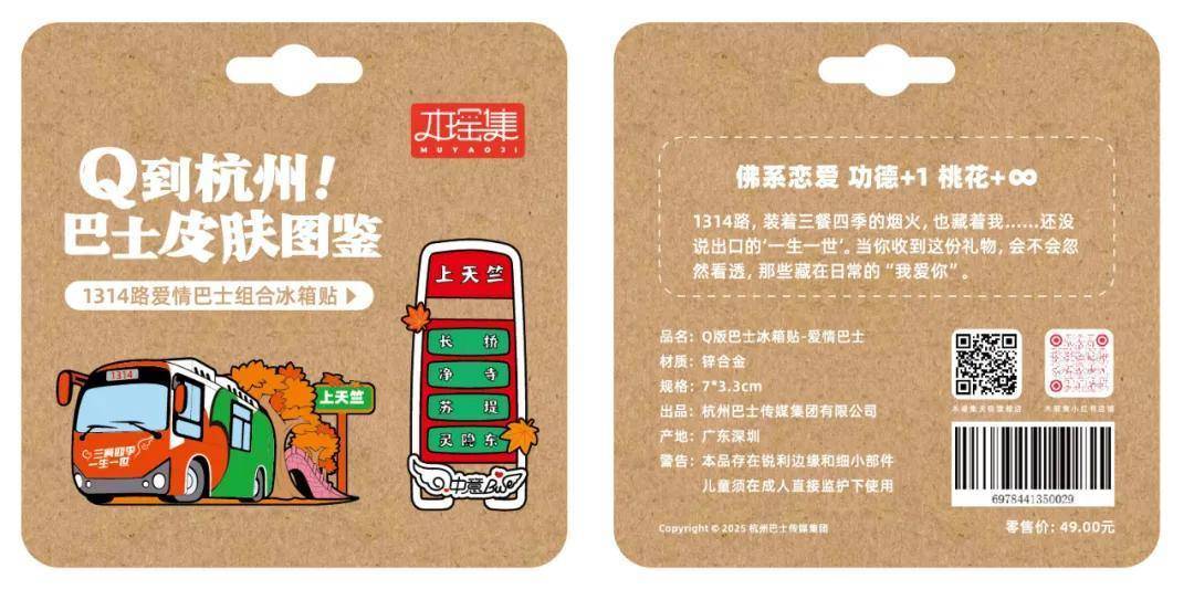 量发售！6条经典线路收藏一城故事pg模拟器杭州公交文创冰箱贴限(图2)