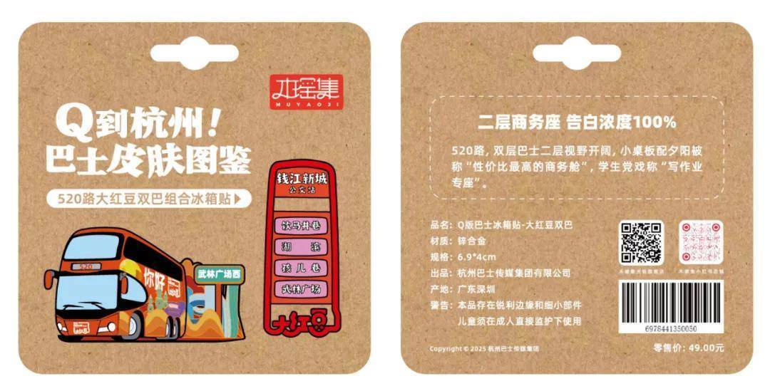 量发售！6条经典线路收藏一城故事pg模拟器杭州公交文创冰箱贴限(图7)